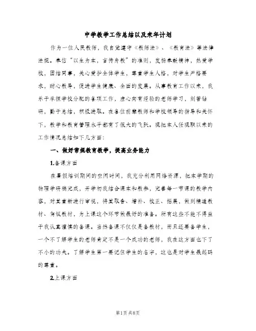 中学教学工作总结以及来年计划（2篇）