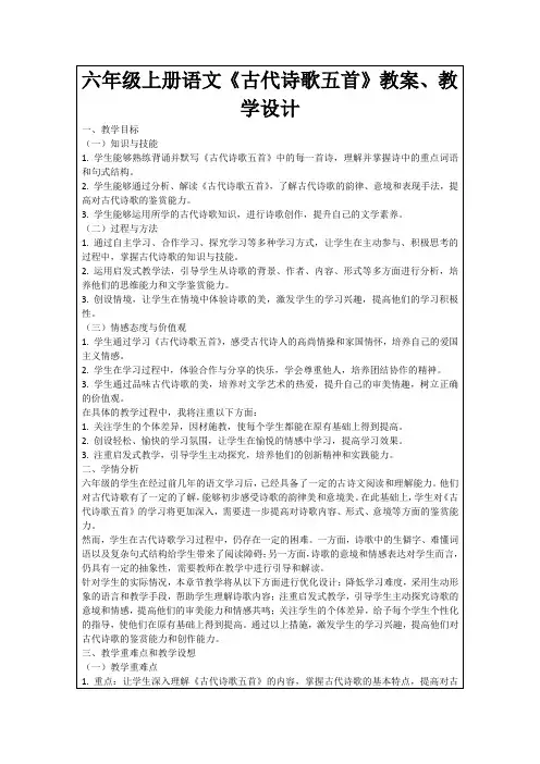 六年级上册语文《古代诗歌五首》教案、教学设计