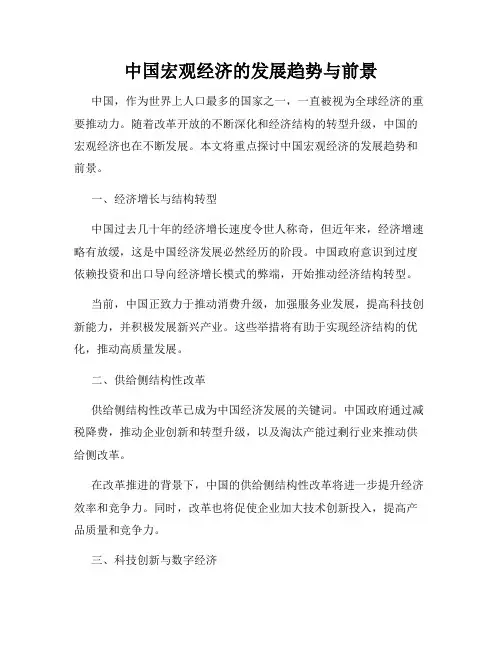 中国宏观经济的发展趋势与前景