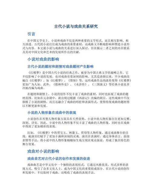 古代小说与戏曲关系研究