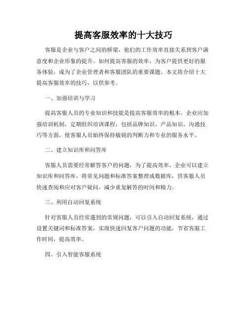 提高客服效率的十大技巧