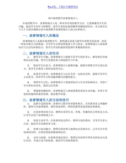 初中地理教学故事情境引入范文