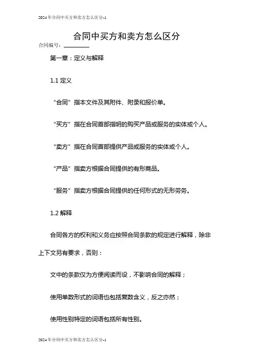 2024年合同中买方和卖方怎么区分