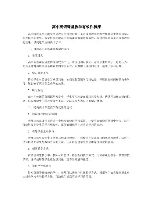 高中英语课堂教学有效性初探
