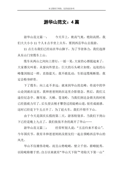 游华山范文：4篇