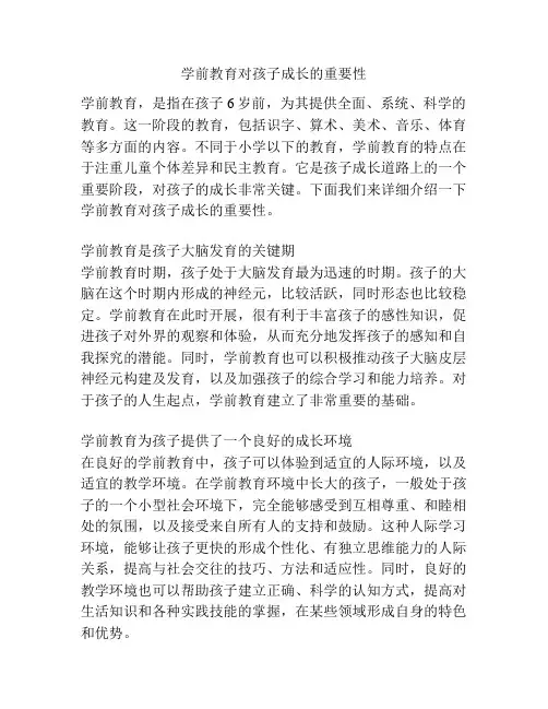 学前教育对孩子成长的重要性
