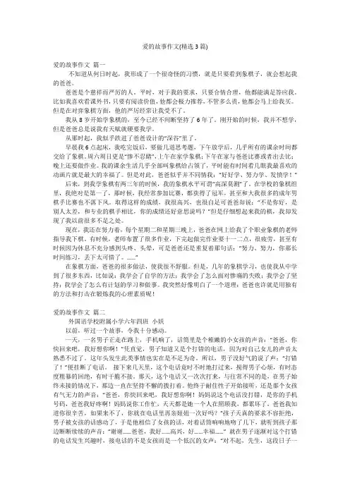 爱的故事作文(精选3篇)