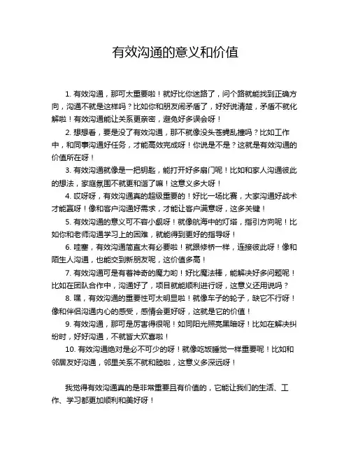 有效沟通的意义和价值