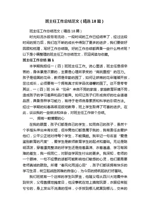 班主任工作总结范文（精选18篇）