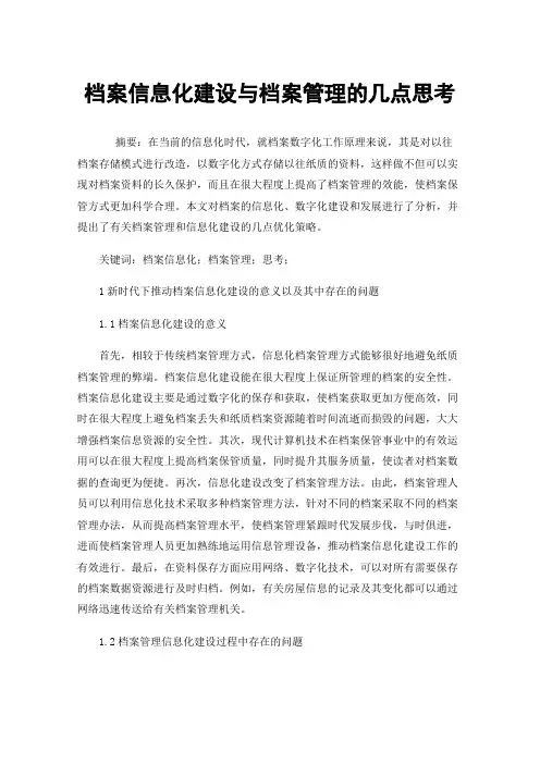 档案信息化建设与档案管理的几点思考