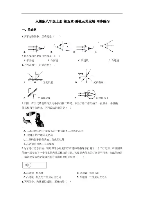 人教版八年级上册-第五章-透镜及其应用-同步练习(含答案)