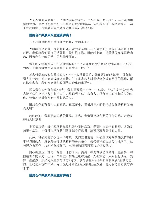 团结合作共赢未来主题演讲稿5篇