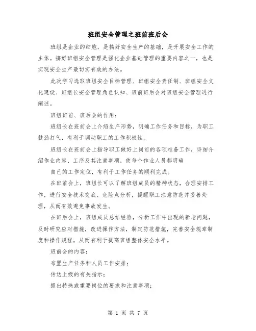 班组安全管理之班前班后会（三篇）