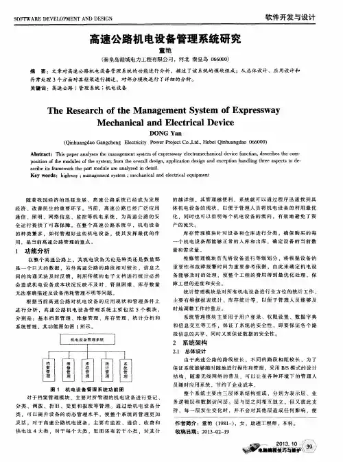 高速公路机电设备管理系统研究