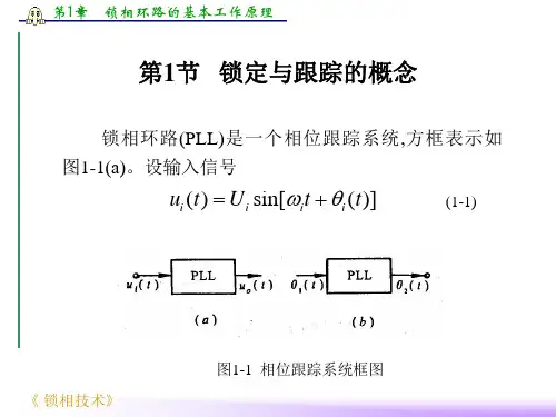 第1章锁相环路的基本工作原理