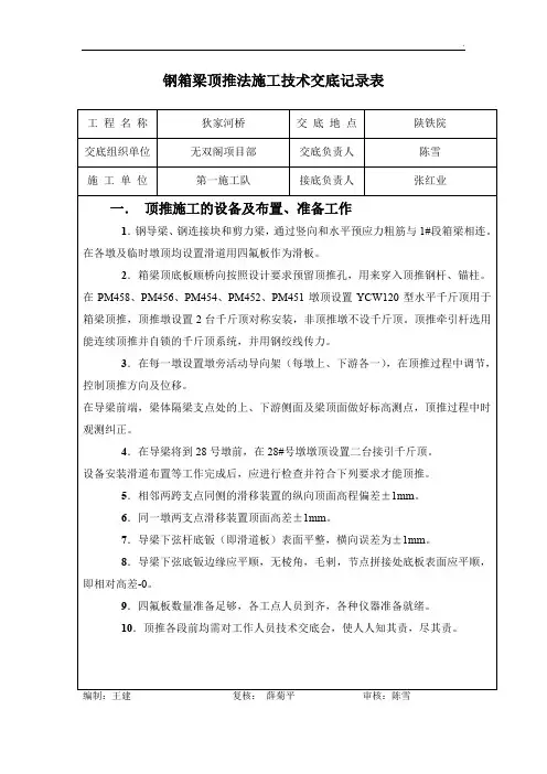 钢箱梁顶推法施工技术交底记录表