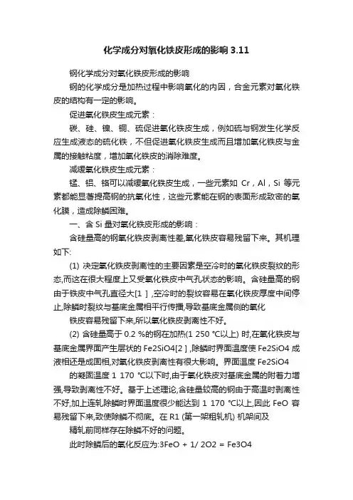 化学成分对氧化铁皮形成的影响3.11