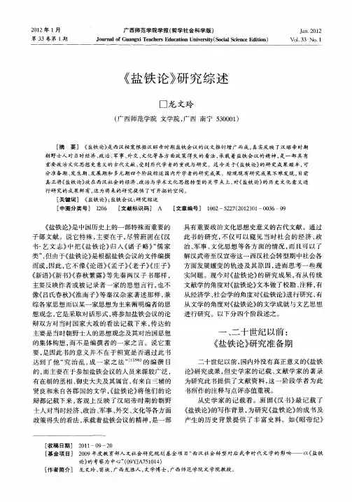 《盐铁论》研究综述