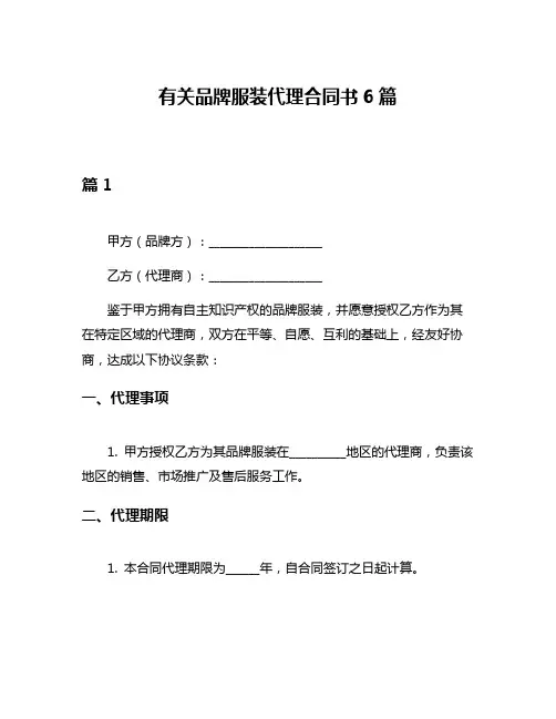 有关品牌服装代理合同书6篇