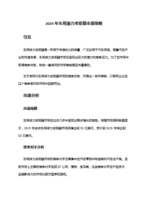 2024年车用液力变矩器市场策略