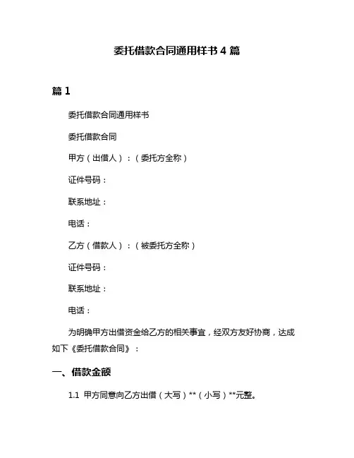 委托借款合同通用样书4篇