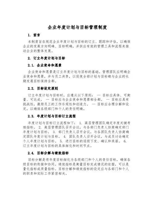 企业年度计划与目标管理制度