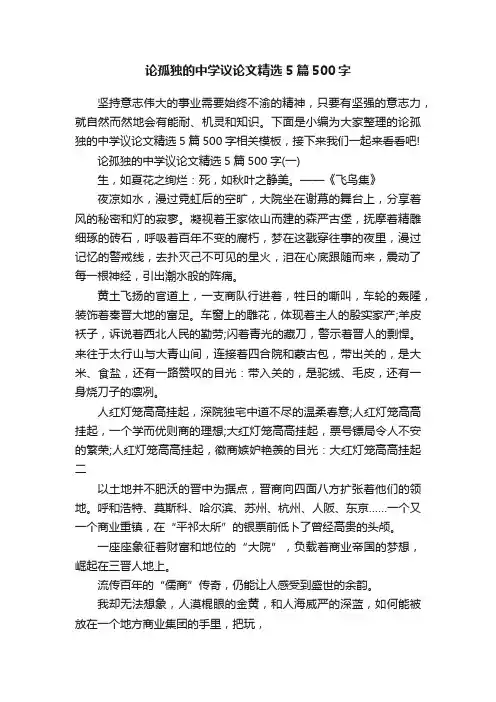 论孤独的中学议论文精选5篇500字