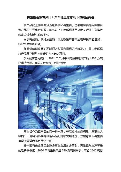 再生铝迎爆发风口！汽车轻量化背景下的黄金赛道