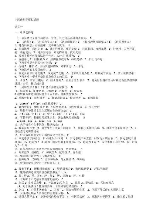 伤科模拟试题