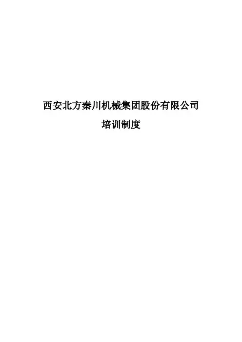北大纵横某工业集团股份有限公司培训制度