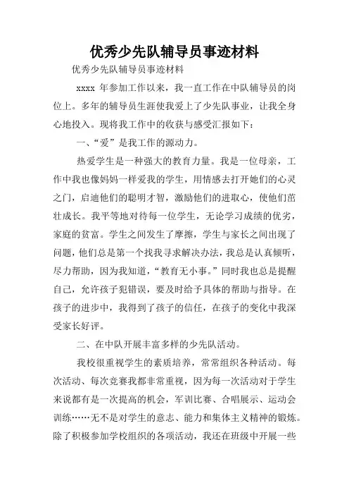 优秀少先队辅导员事迹材料