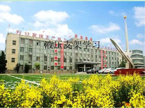 液压支架学习ppt课件