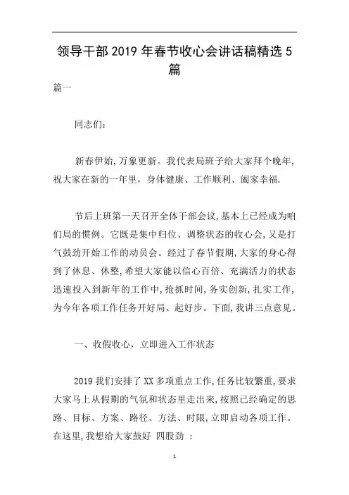 领导干部2019年春节收心会讲话稿精选5篇