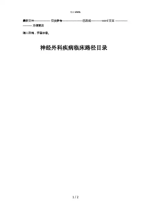 神经外科疾病临床路径目录(优选.)