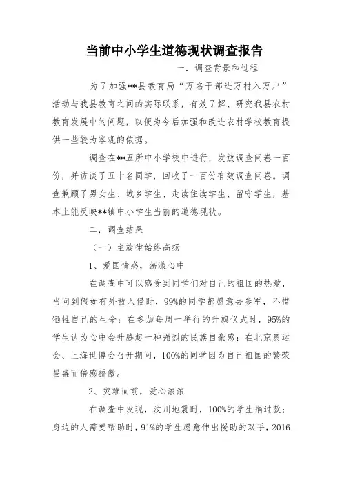 当前中小学生道德现状调查报告