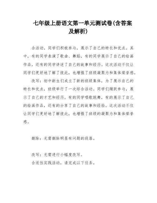 七年级上册语文第一单元测试卷(含答案及解析)