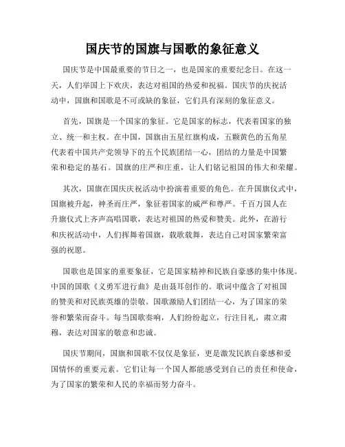 国庆节的国旗与国歌的象征意义