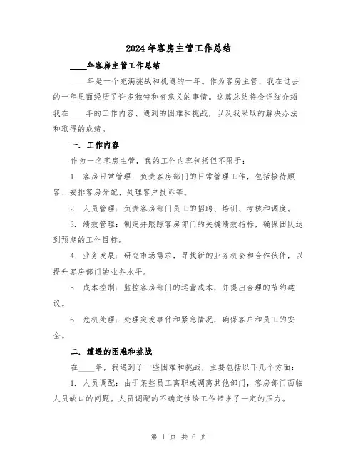 2024年客房主管工作总结（2篇）