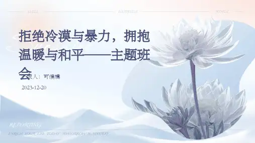 拒绝冷漠与暴力,拥抱温暖与和平——主题班会 (3)