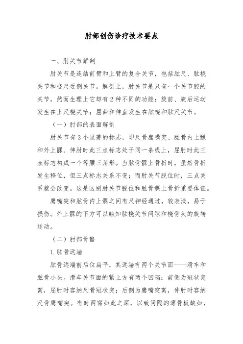 肘部创伤诊疗技术要点