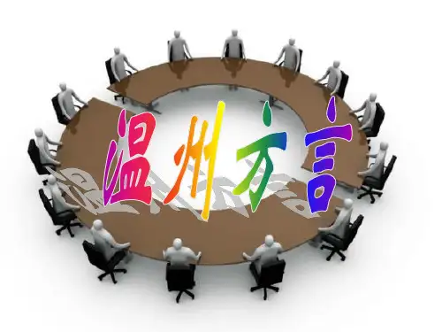温州方言