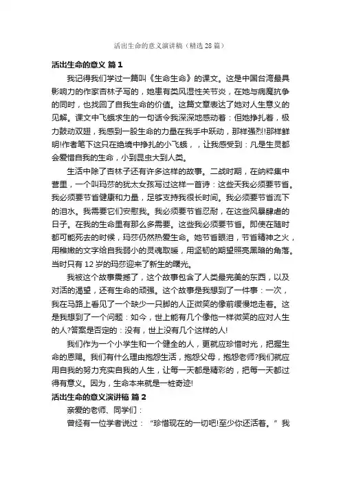 活出生命的意义演讲稿（精选28篇）