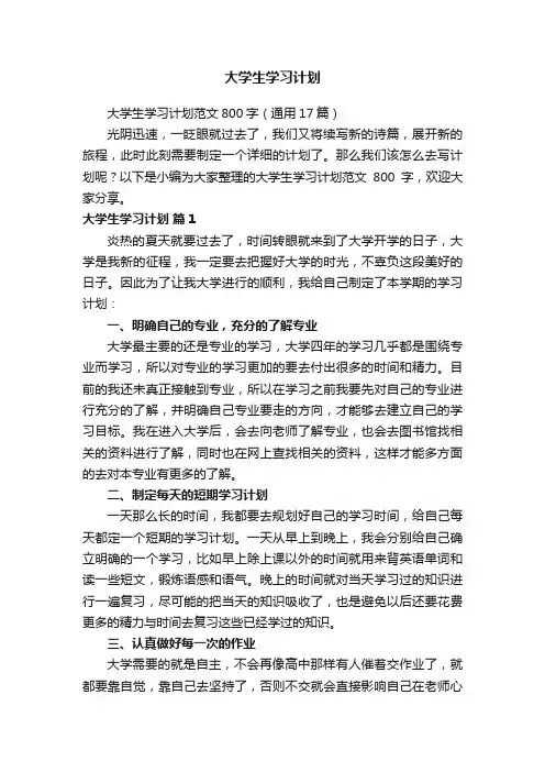 大学生学习计划范文800字（通用17篇）