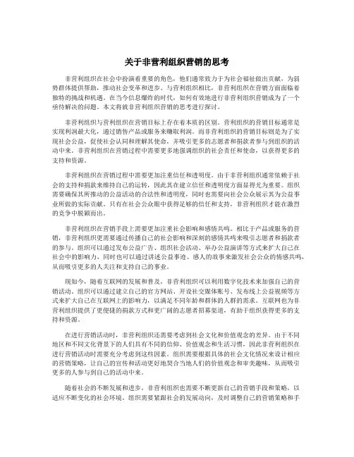 关于非营利组织营销的思考