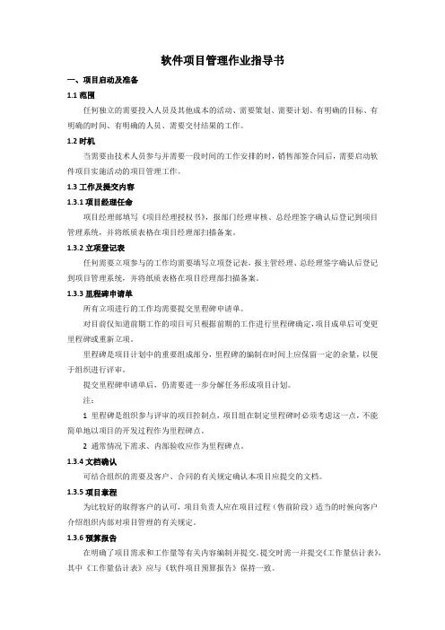  软件开发管理文档-项目管理作业指导书