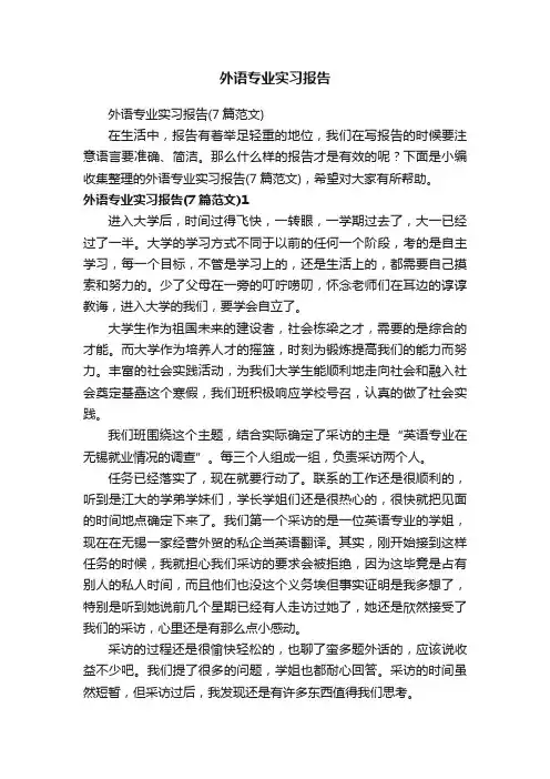 外语专业实习报告（7篇范文）