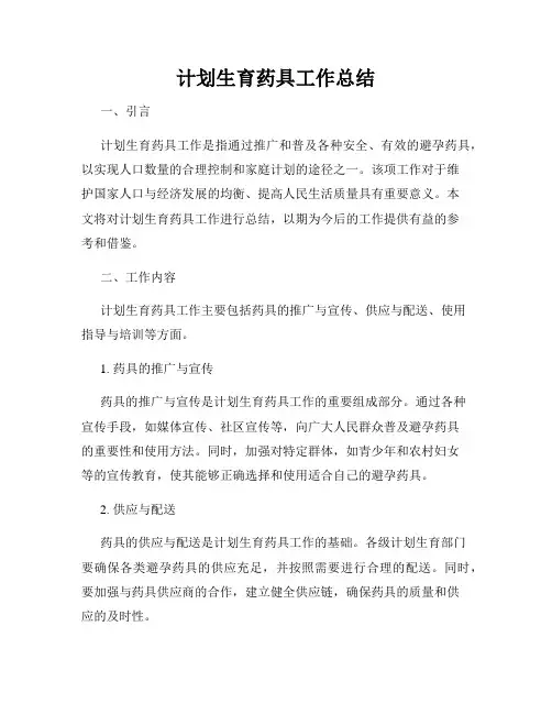 计划生育药具工作总结