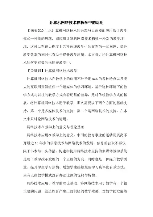 计算机网络技术在教学中运用论文