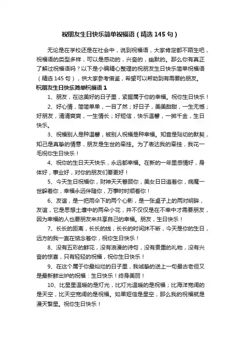祝朋友生日快乐简单祝福语（精选145句）
