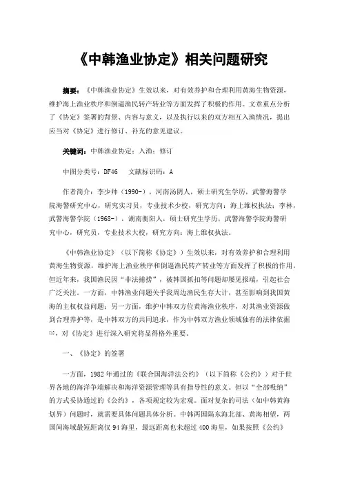 《中韩渔业协定》相关问题研究